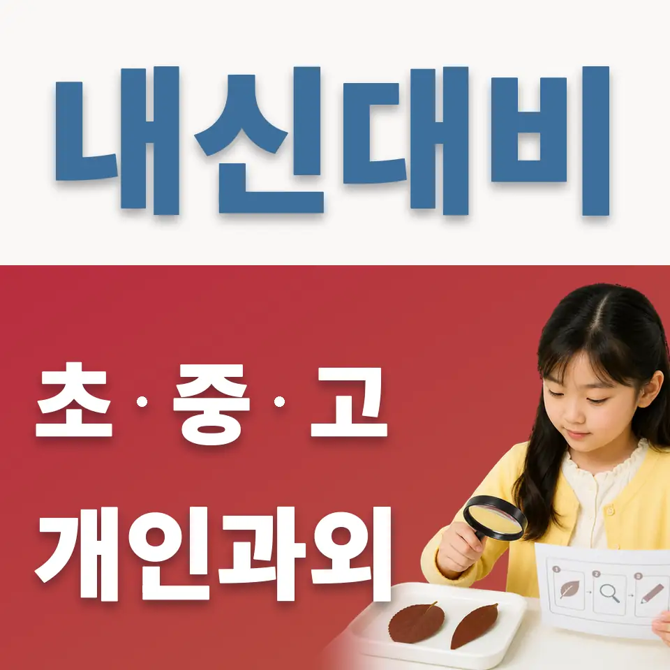 창수면 초등 과학과외 학습 안내