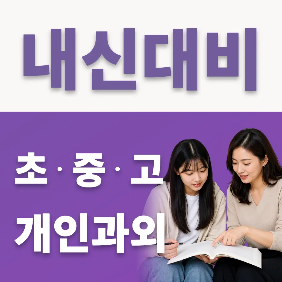 어룡동 국어과외 학습 안내