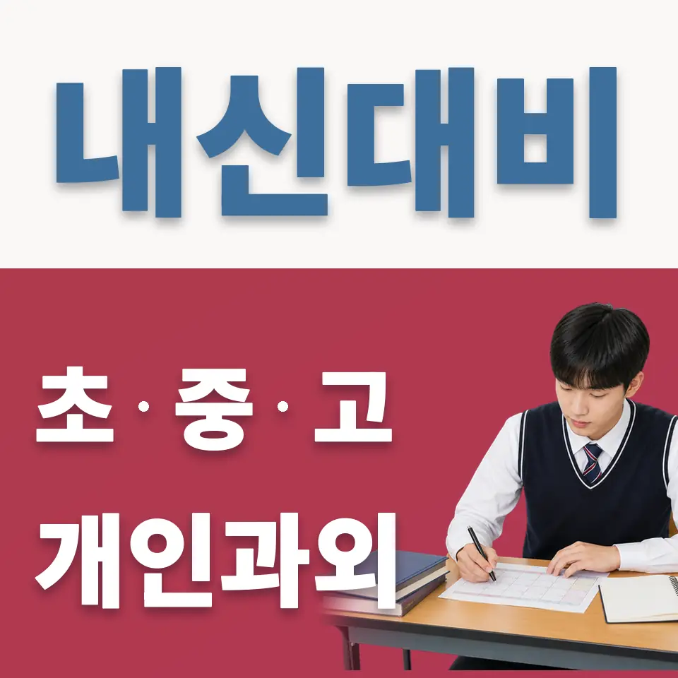 일동면 고등 과학과외 학습 안내