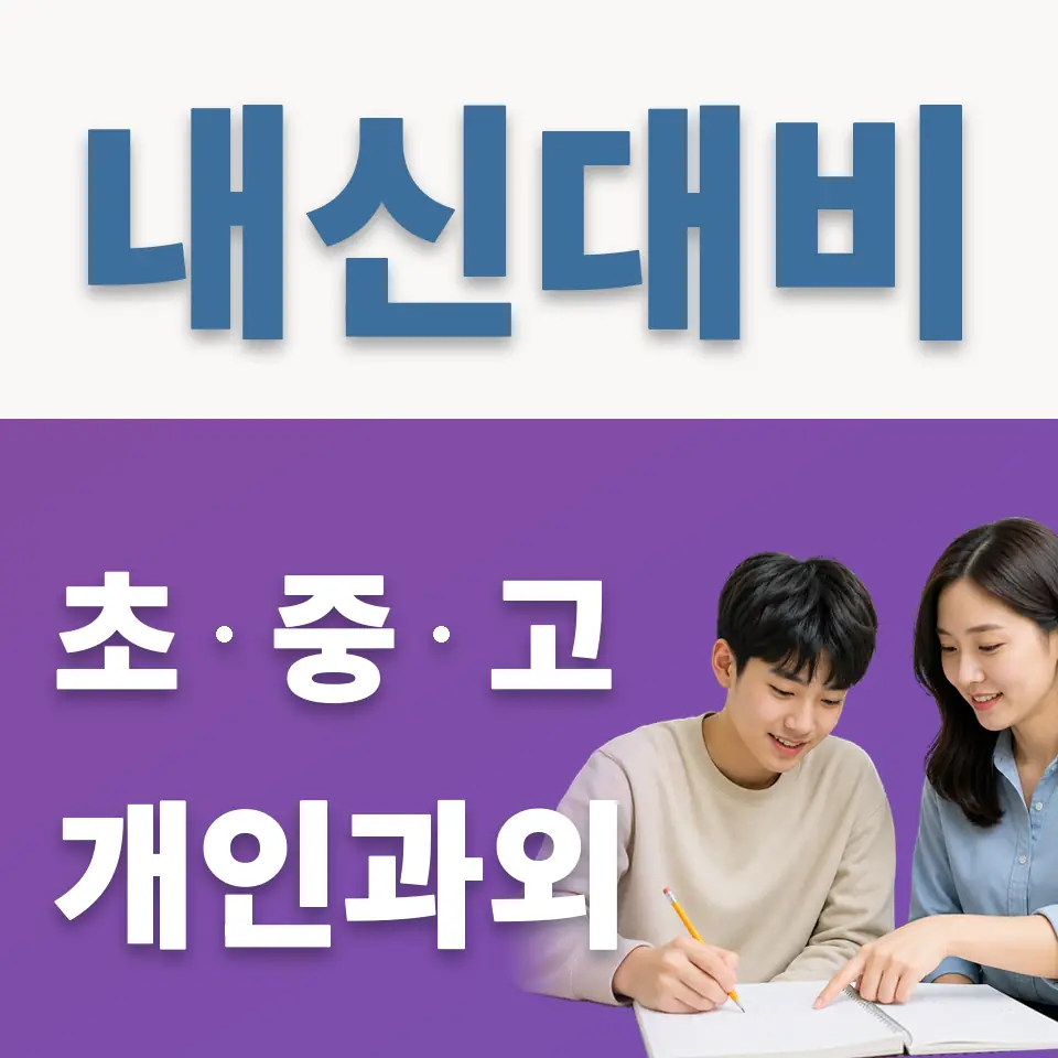 어룡동 과학과외 학습 안내