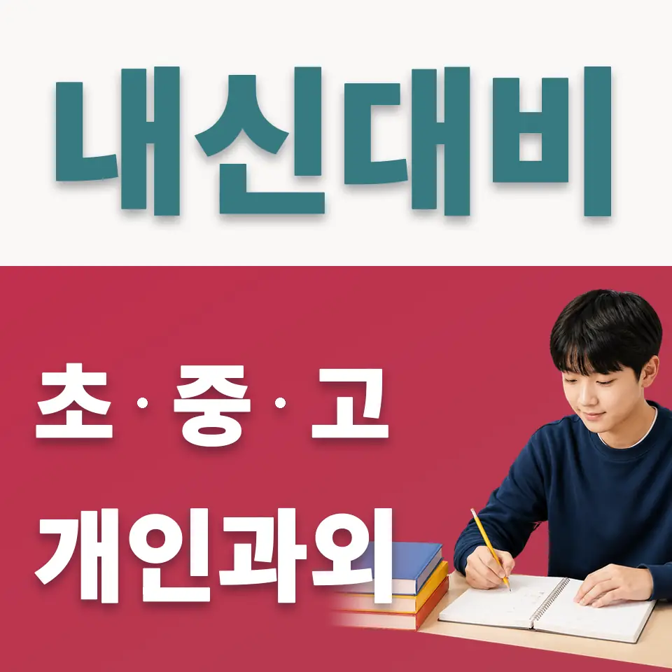 창수면 중학생 사회과외 학습 안내