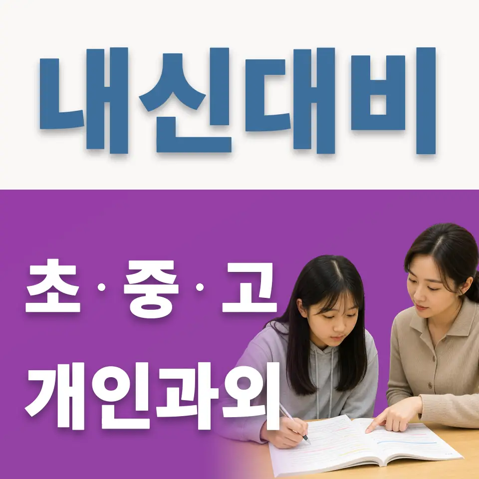화현면 고등 과외 학습 안내