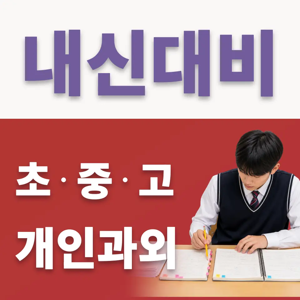 내촌면 중학생 국어과외 학습 안내