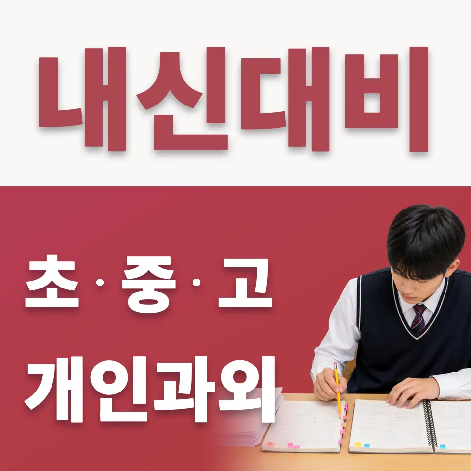 일동면 초등 수학과외 학습 안내