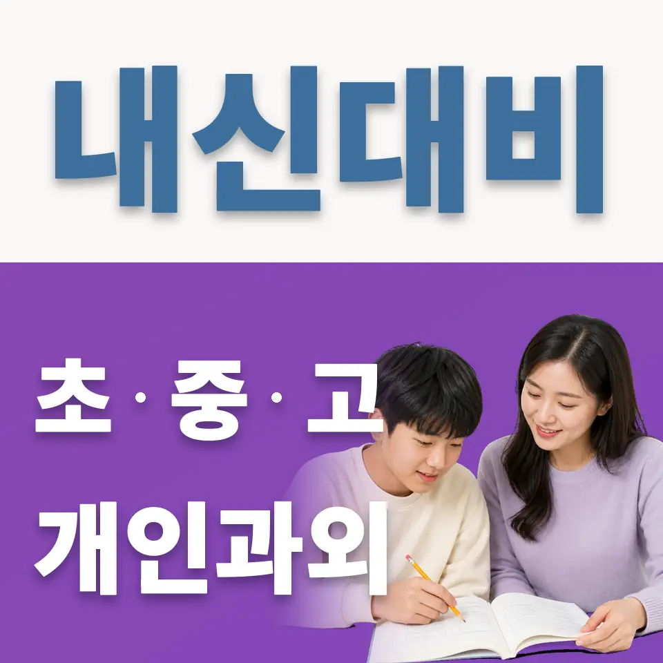 소흘읍 중학생 과외 학습 안내