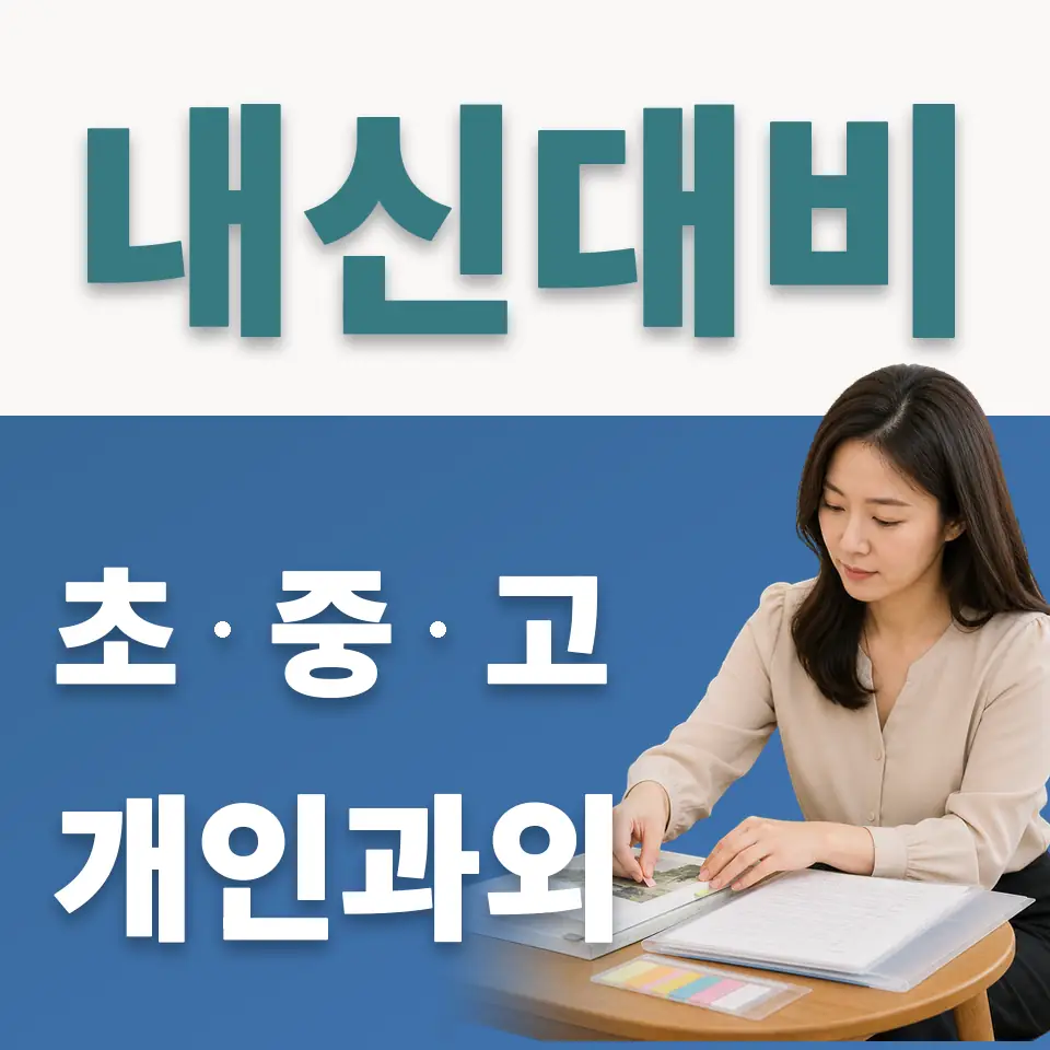 이동면 중학생 사회과외 학습 안내