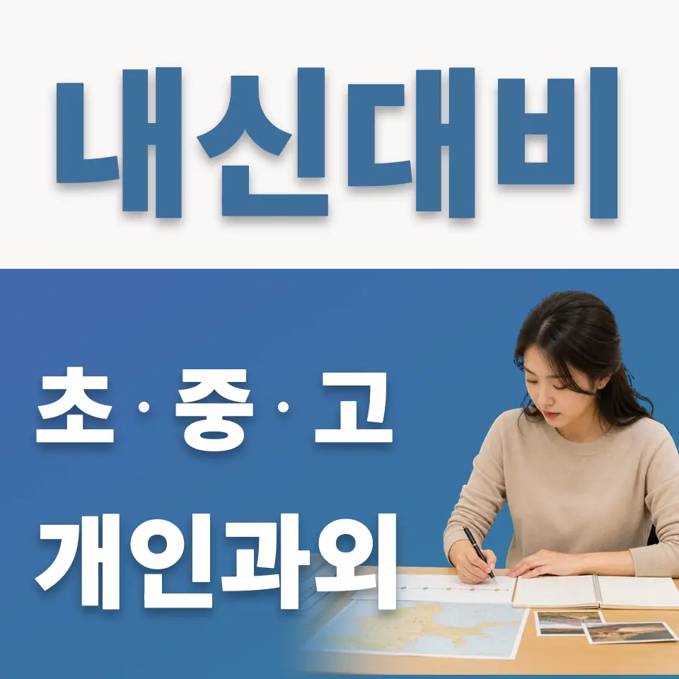 일동면 초등 과외 학습 안내