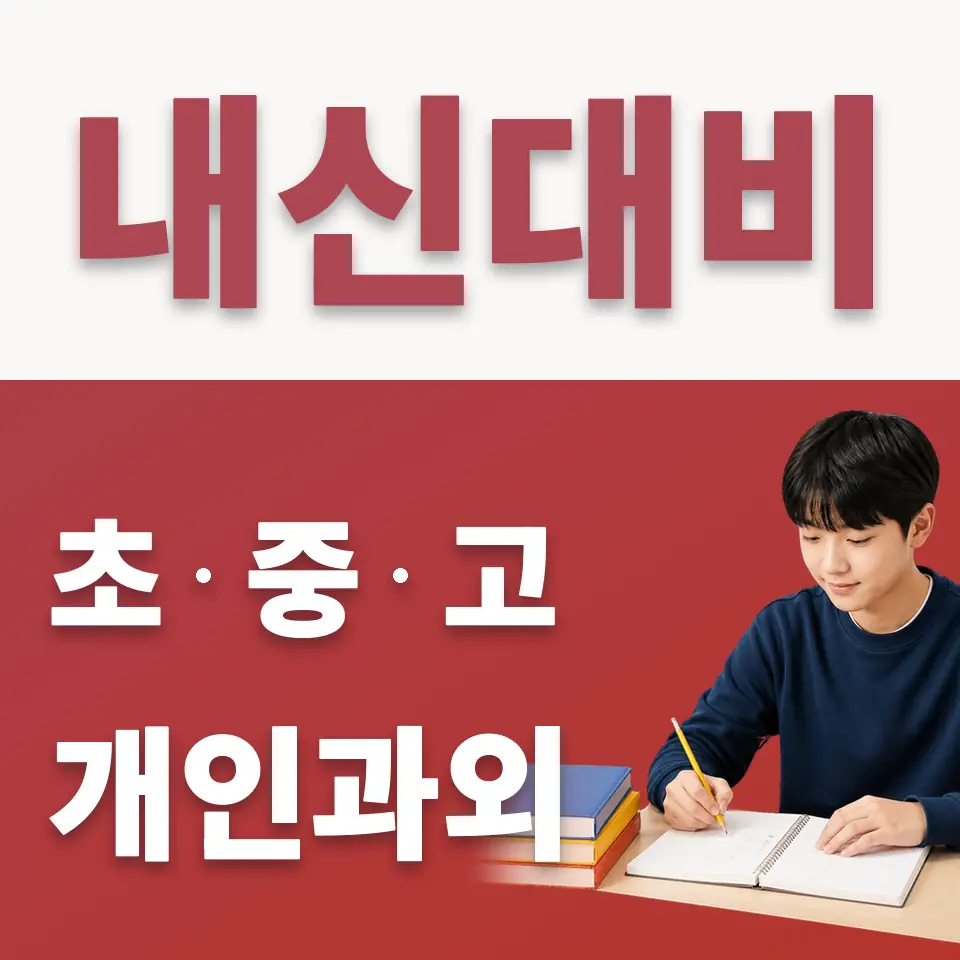 이동면 수학과외 학습 안내