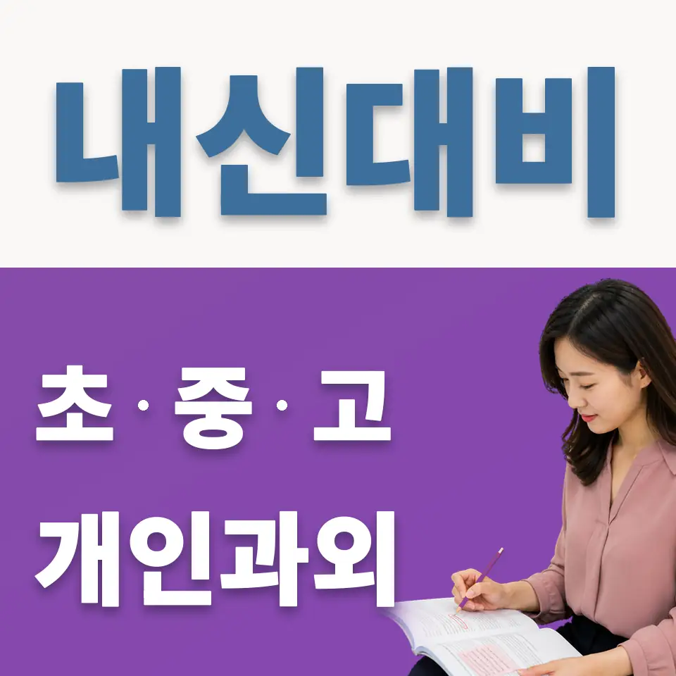 신읍동 중학생 과학과외 학습 안내