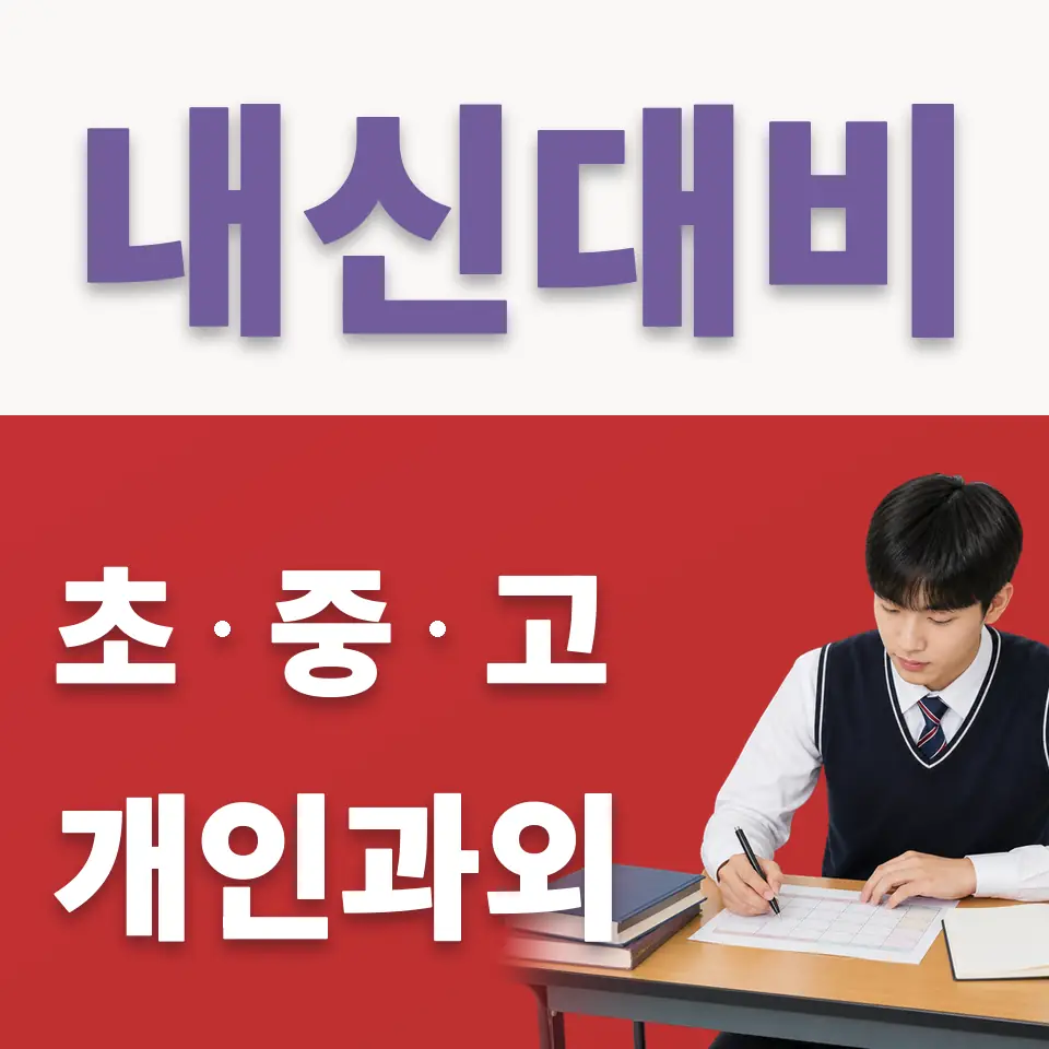 소흘읍 고등 국어과외 학습 안내