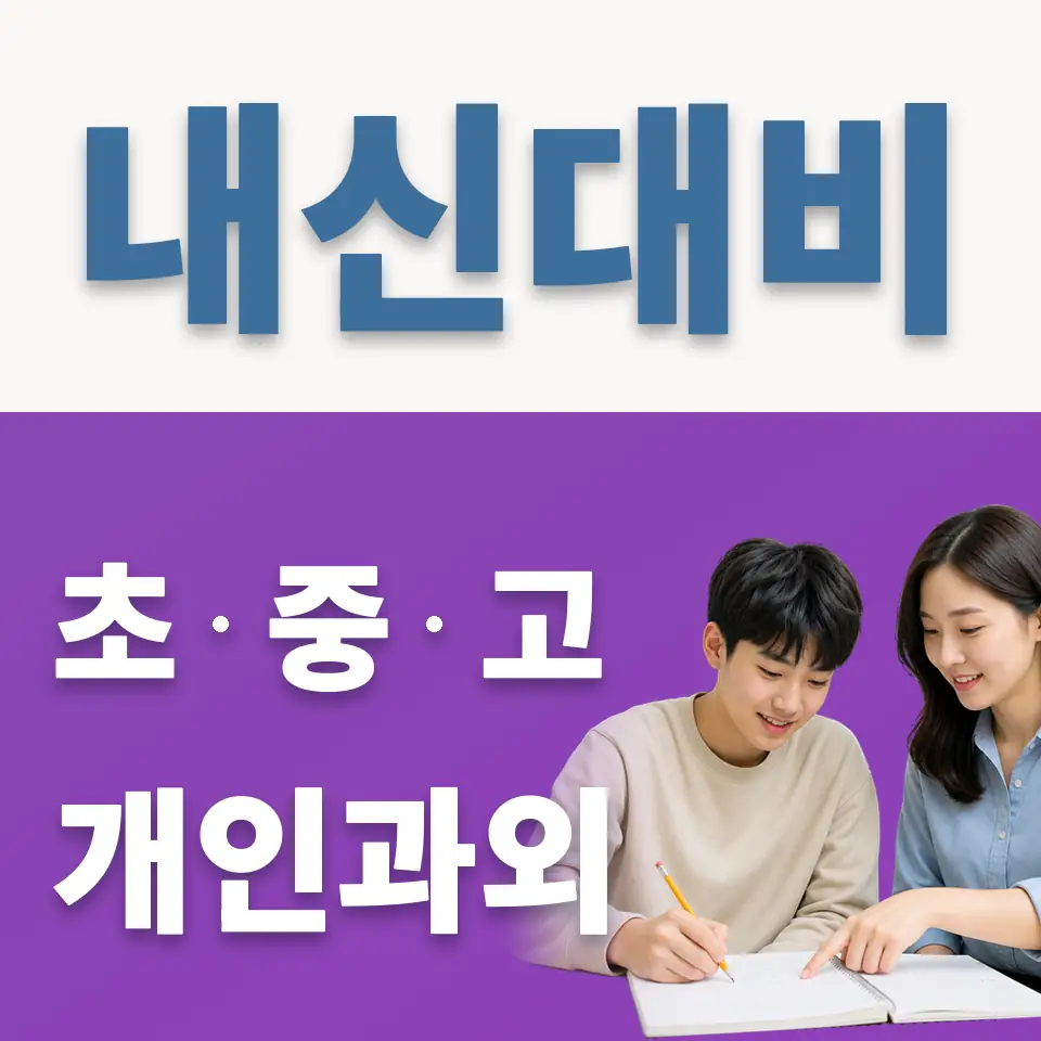 신북면 고등 과외 학습 안내