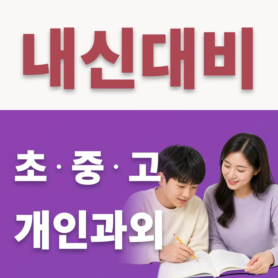 일동면 중학생 수학과외 학습 안내