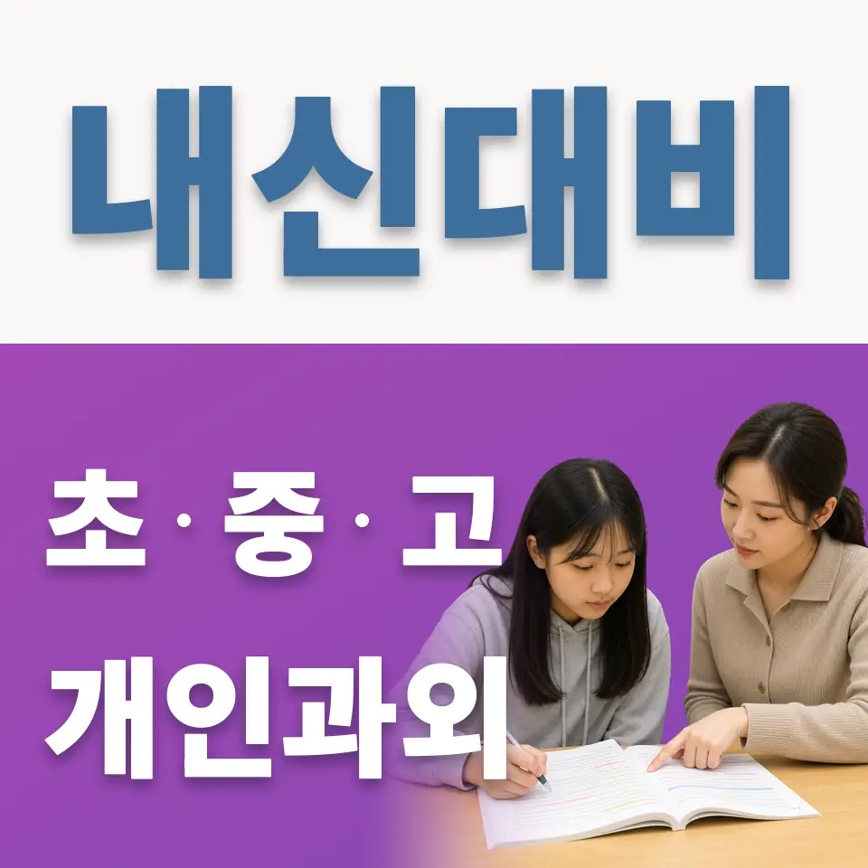 신북면 중학생 영어과외 학습 안내
