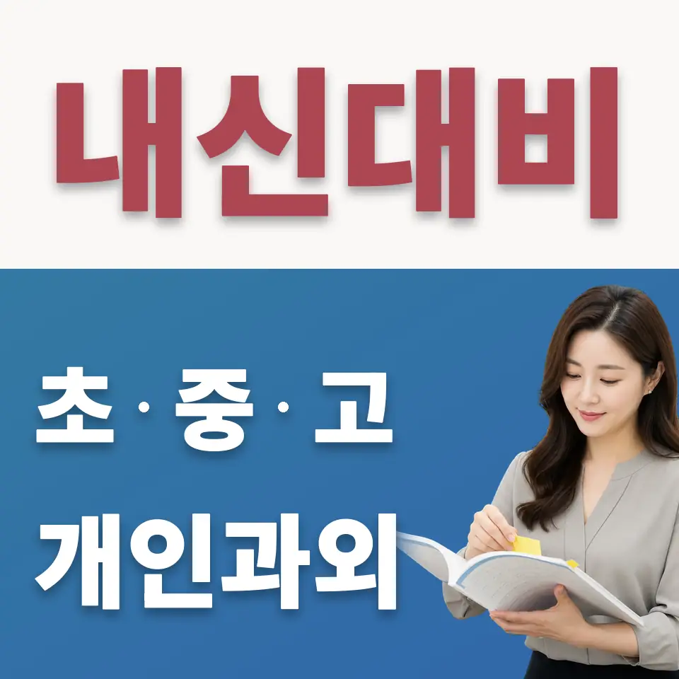 월송동 초등 수학과외 학습 안내