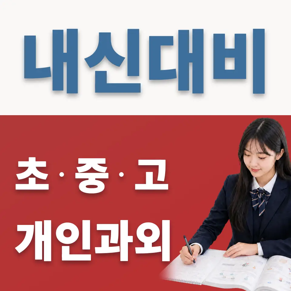 점봉동 고등 영어과외 학습 안내