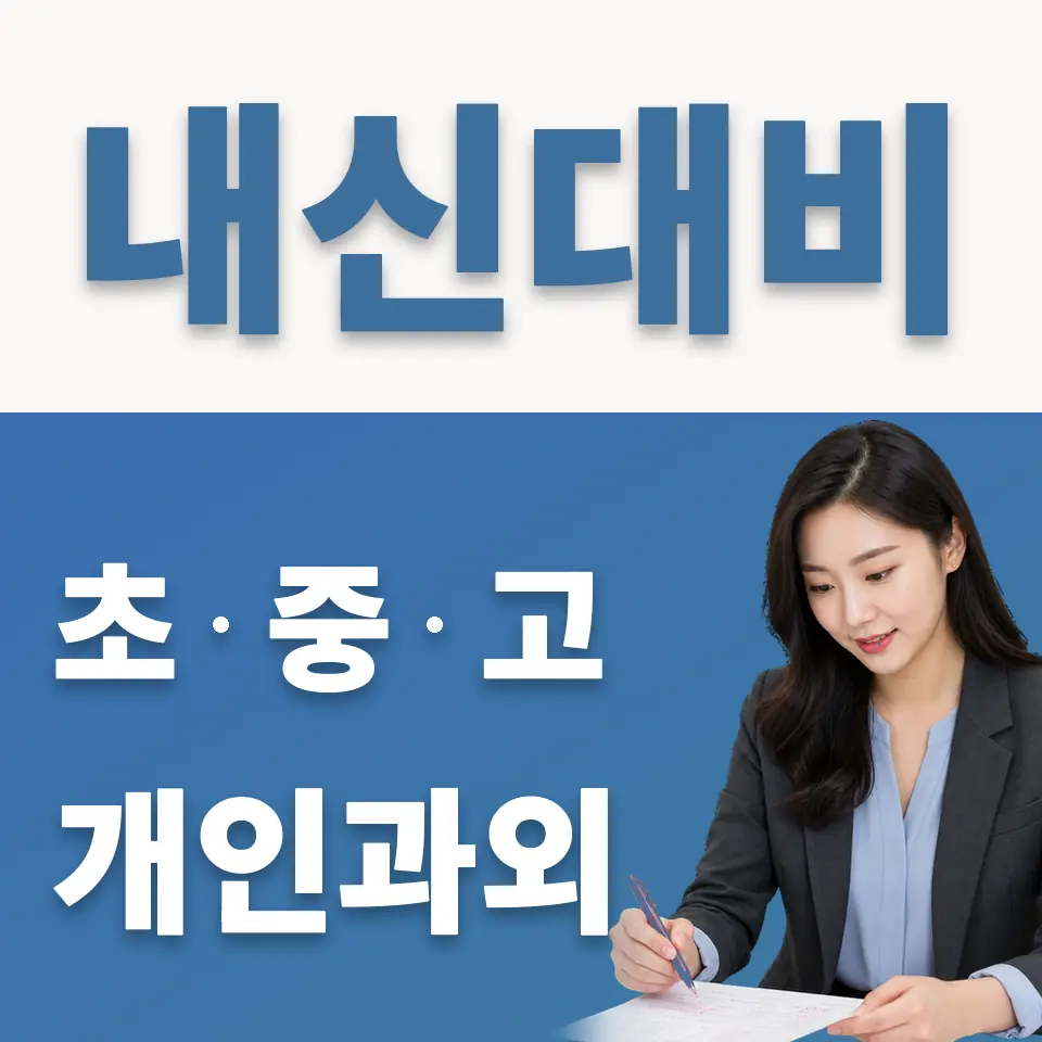 매룡동 중학생 과학과외 학습 안내