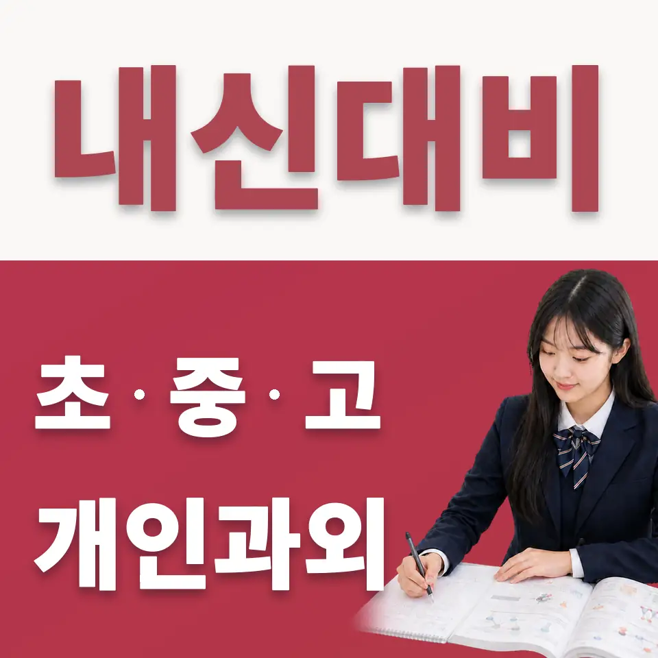 점봉동 고등 수학과외 학습 안내