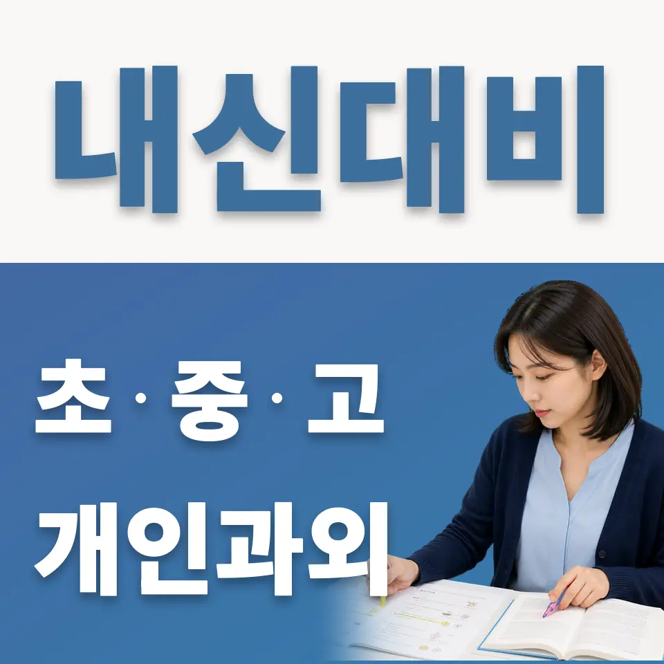 점봉동 초등 과외 학습 안내