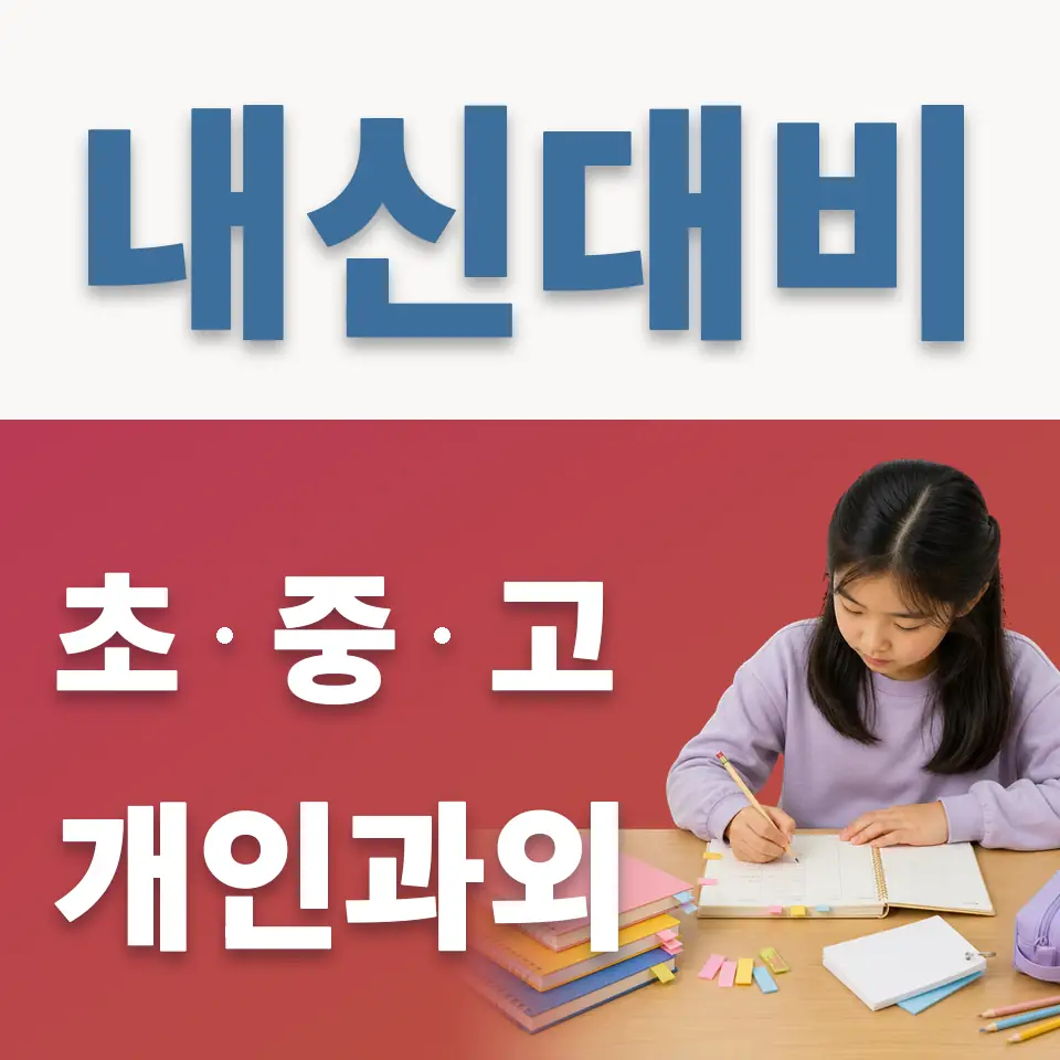 신진동 초등 과외 학습 안내
