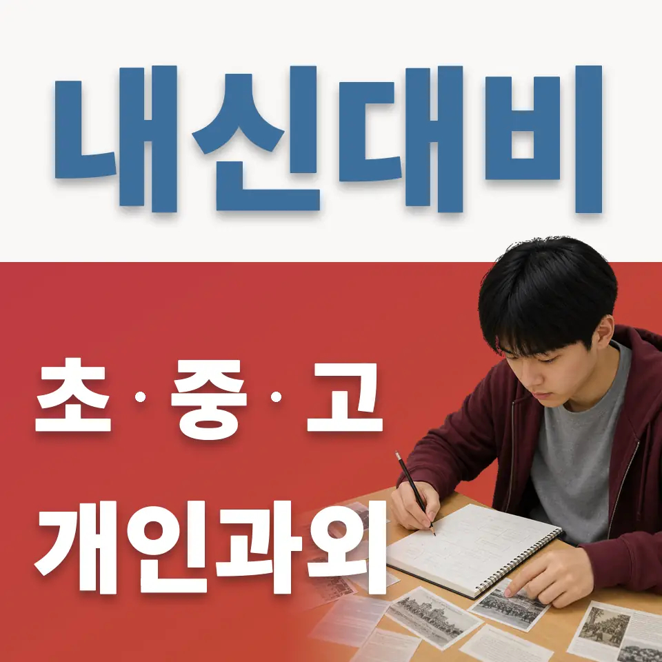삼교동 고등 영어과외 학습 안내