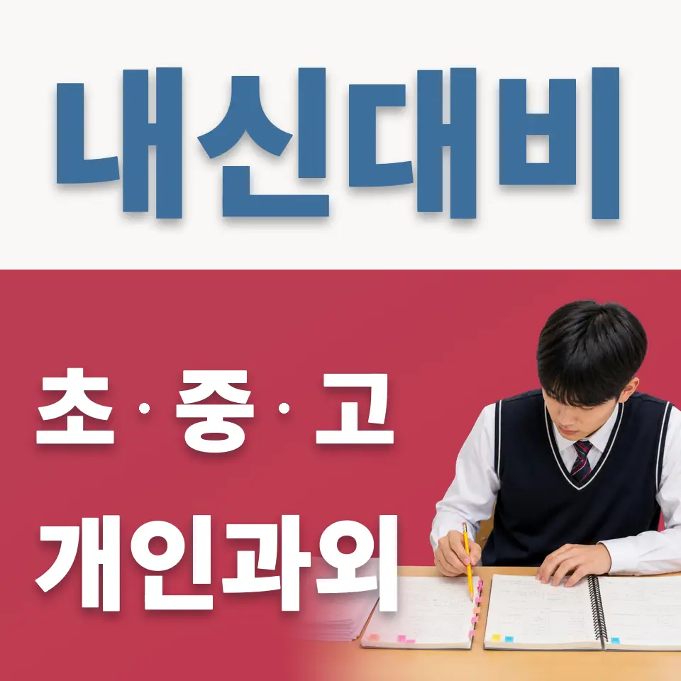 능현동 고등 과학과외 학습 안내