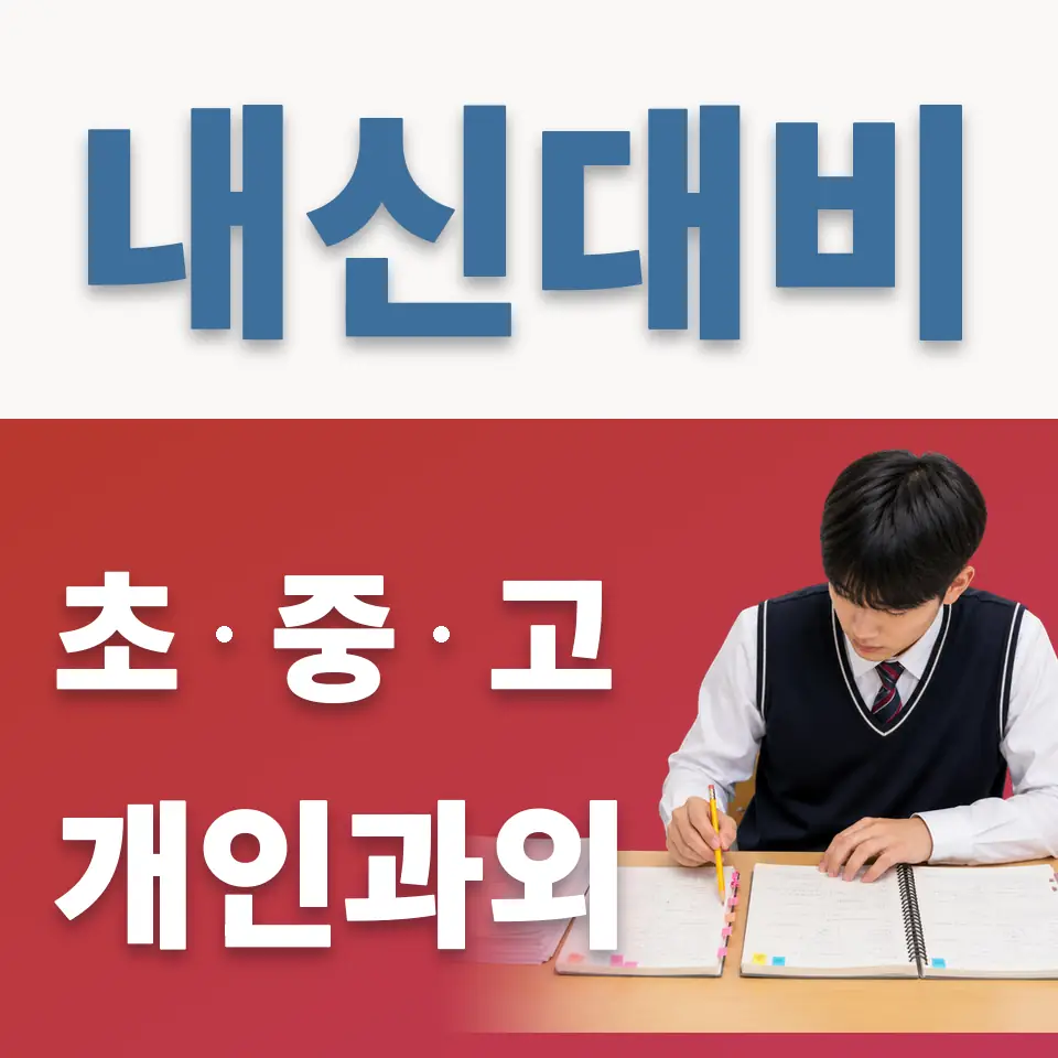 신진동 영어과외 학습 안내