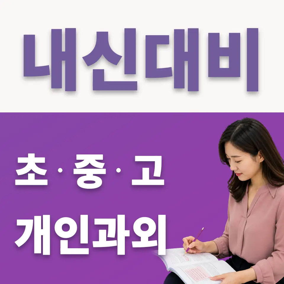 삼교동 중학생 국어과외 학습 안내