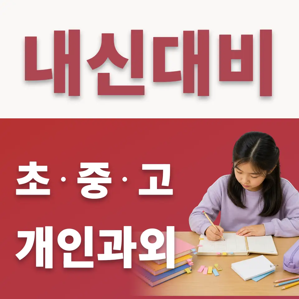천송동 초등 수학과외 학습 안내