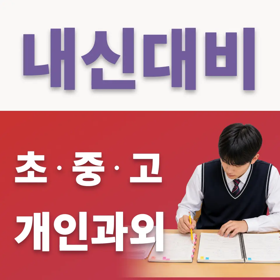 연양동 고등 국어과외 학습 안내
