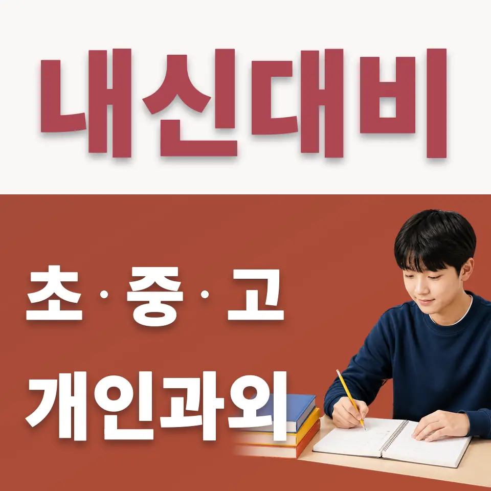 상동 중학생 수학과외 학습 안내