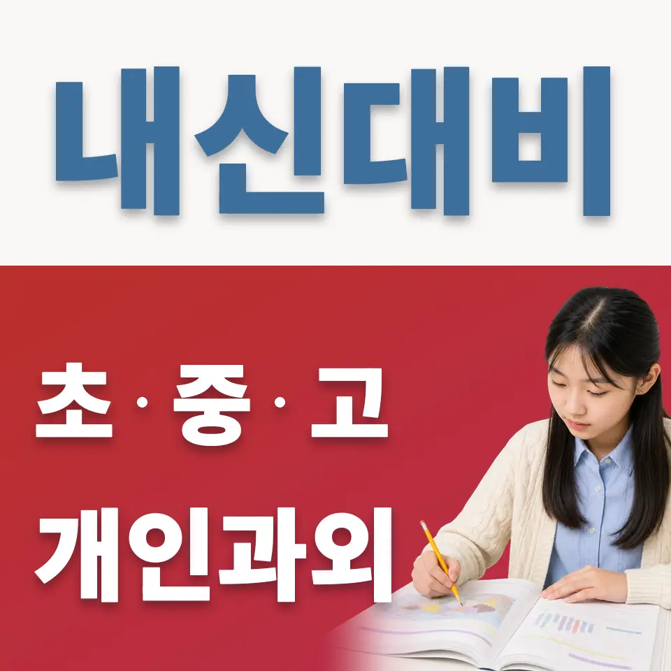 상동 중학생 과학과외 학습 안내