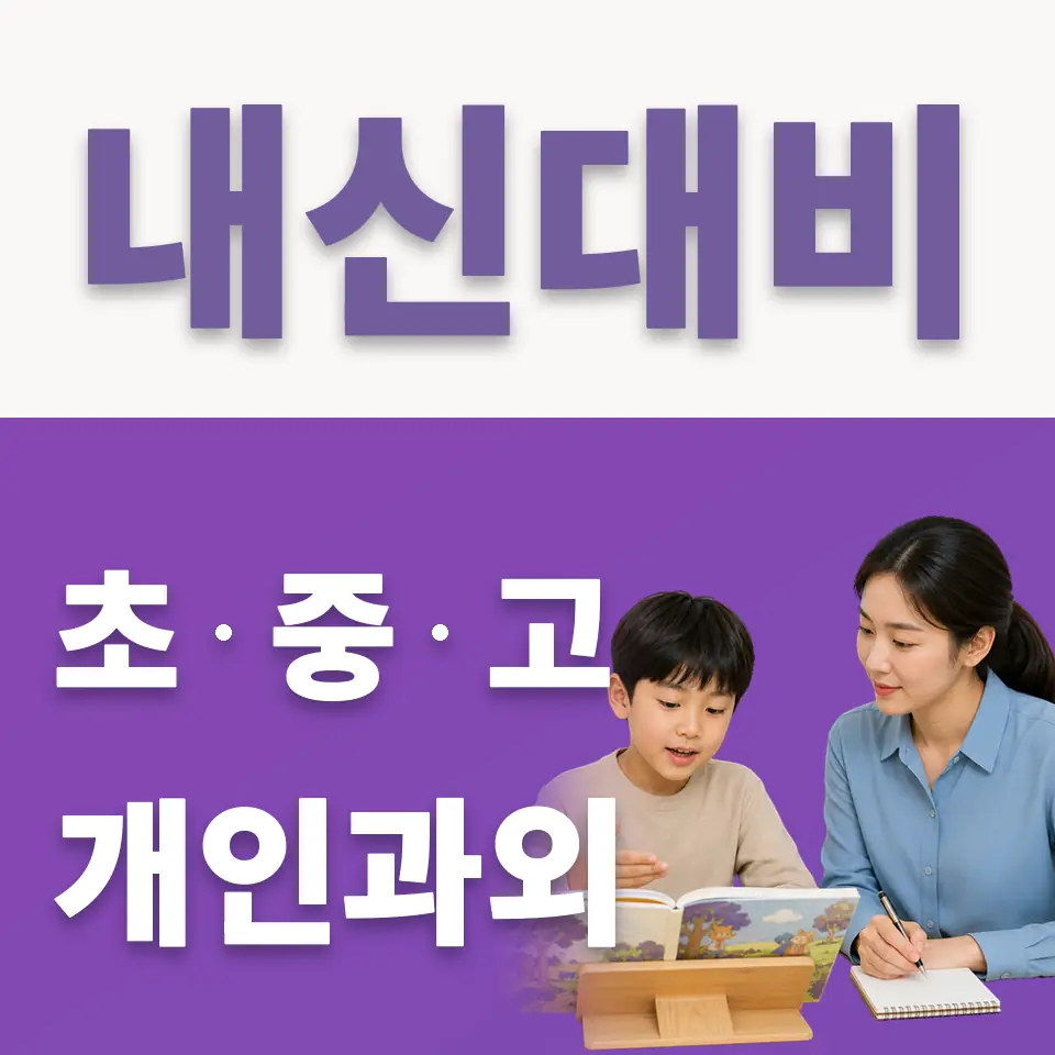 가업동 초등 국어과외 학습 안내