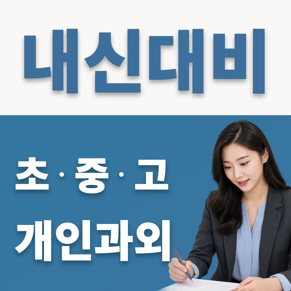 단현동 초등 과학과외 학습 안내