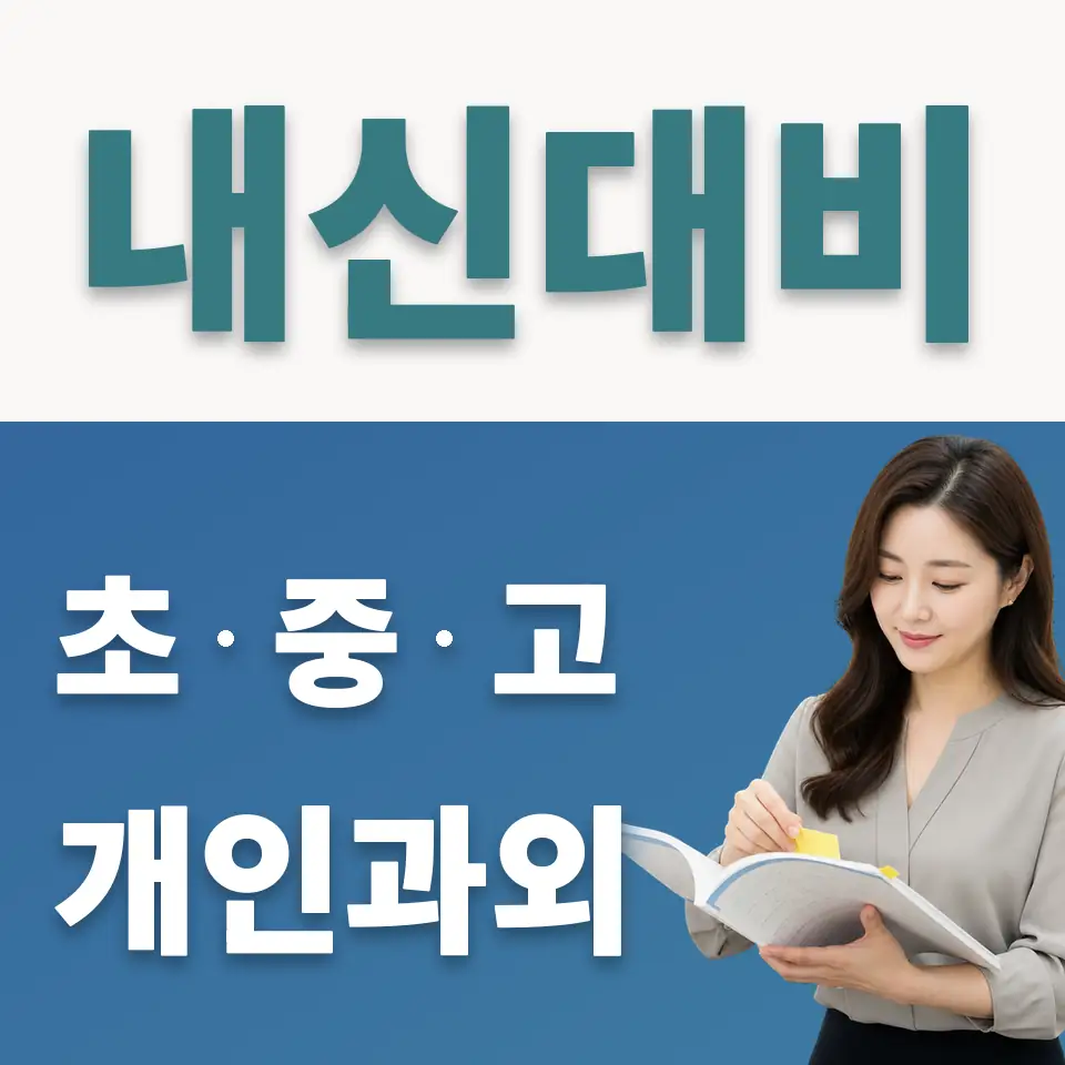 연라동 초등 사회과외 학습 안내