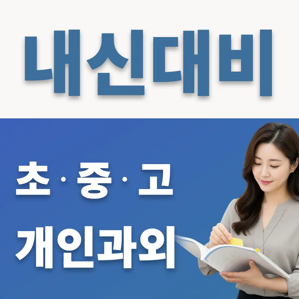 점봉동 고등 과학과외 학습 안내