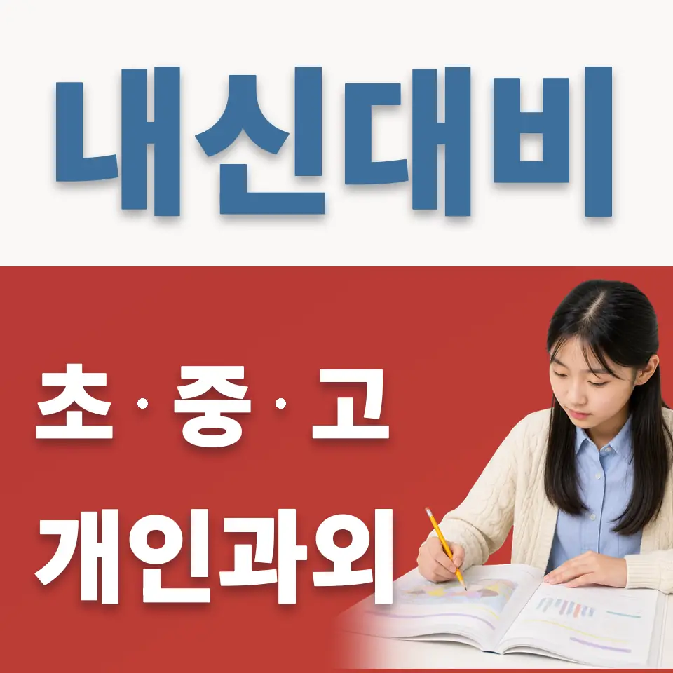 천송동 과외 학습 안내