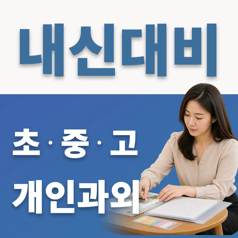 천송동 중학생 과학과외 학습 안내