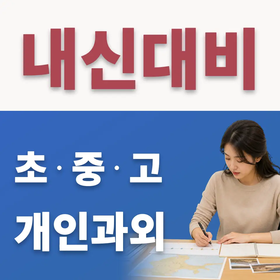 교동 고등 수학과외 학습 안내