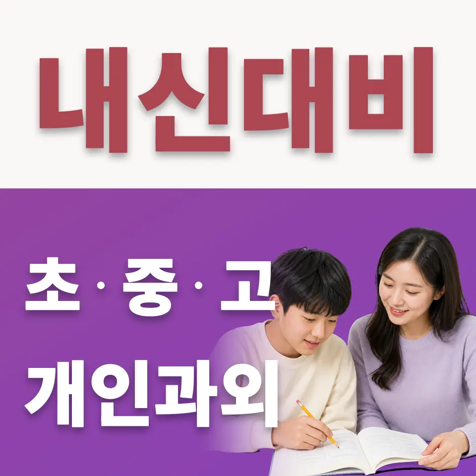 신진동 중학생 수학과외 학습 안내