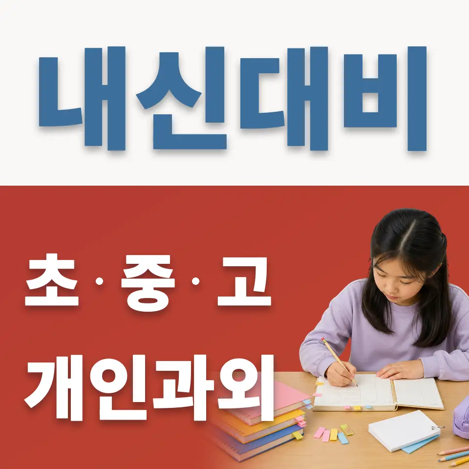 월송동 초등 영어과외 학습 안내
