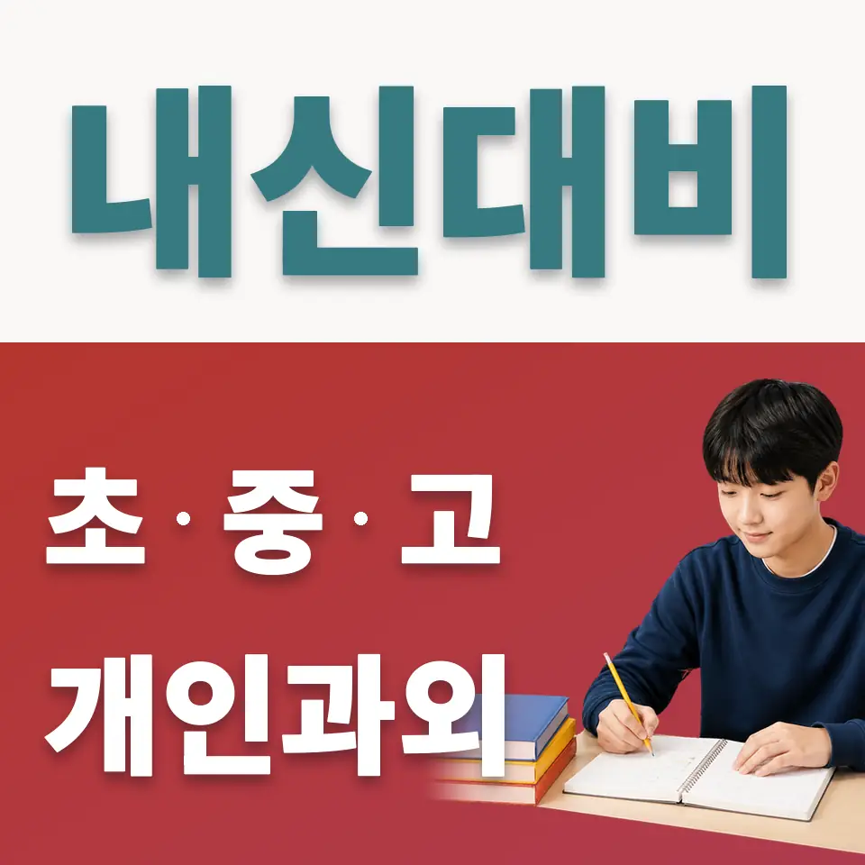 단현동 중학생 사회과외 학습 안내