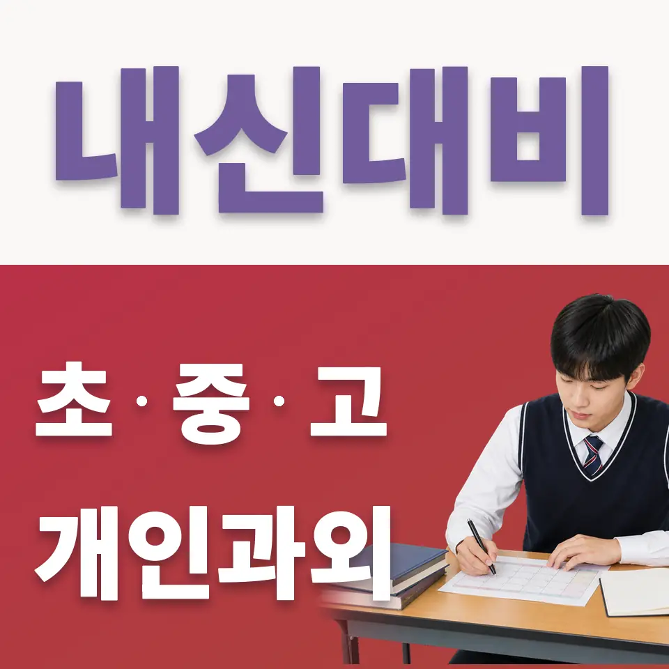 월송동 고등 국어과외 학습 안내