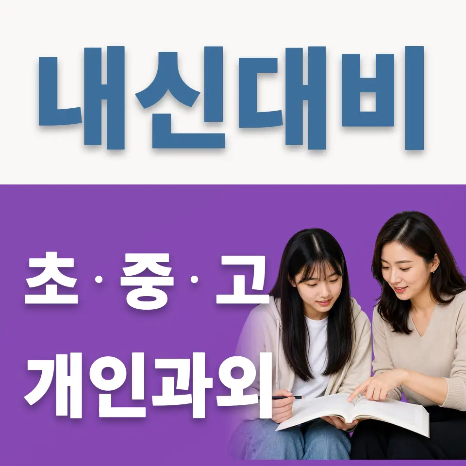 교동 고등 과학과외 학습 안내