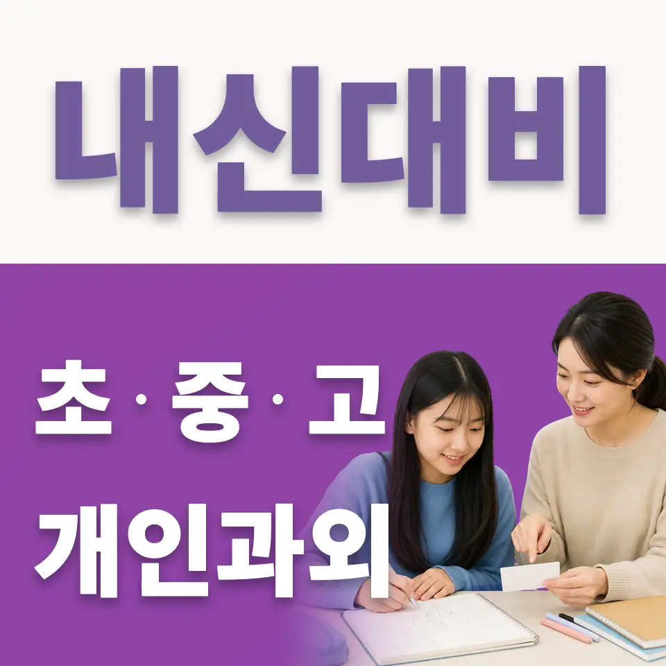 점봉동 국어과외 학습 안내