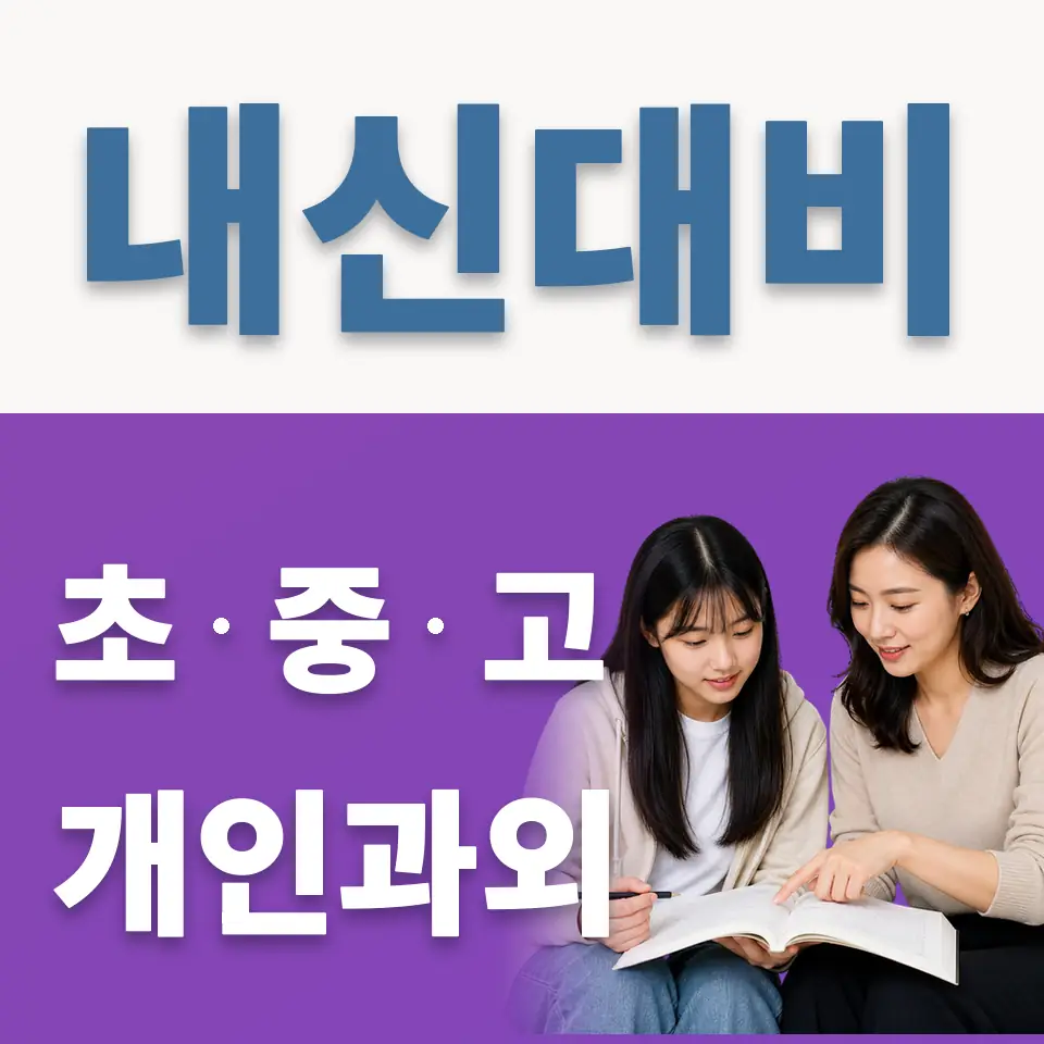 월송동 고등 과외 학습 안내