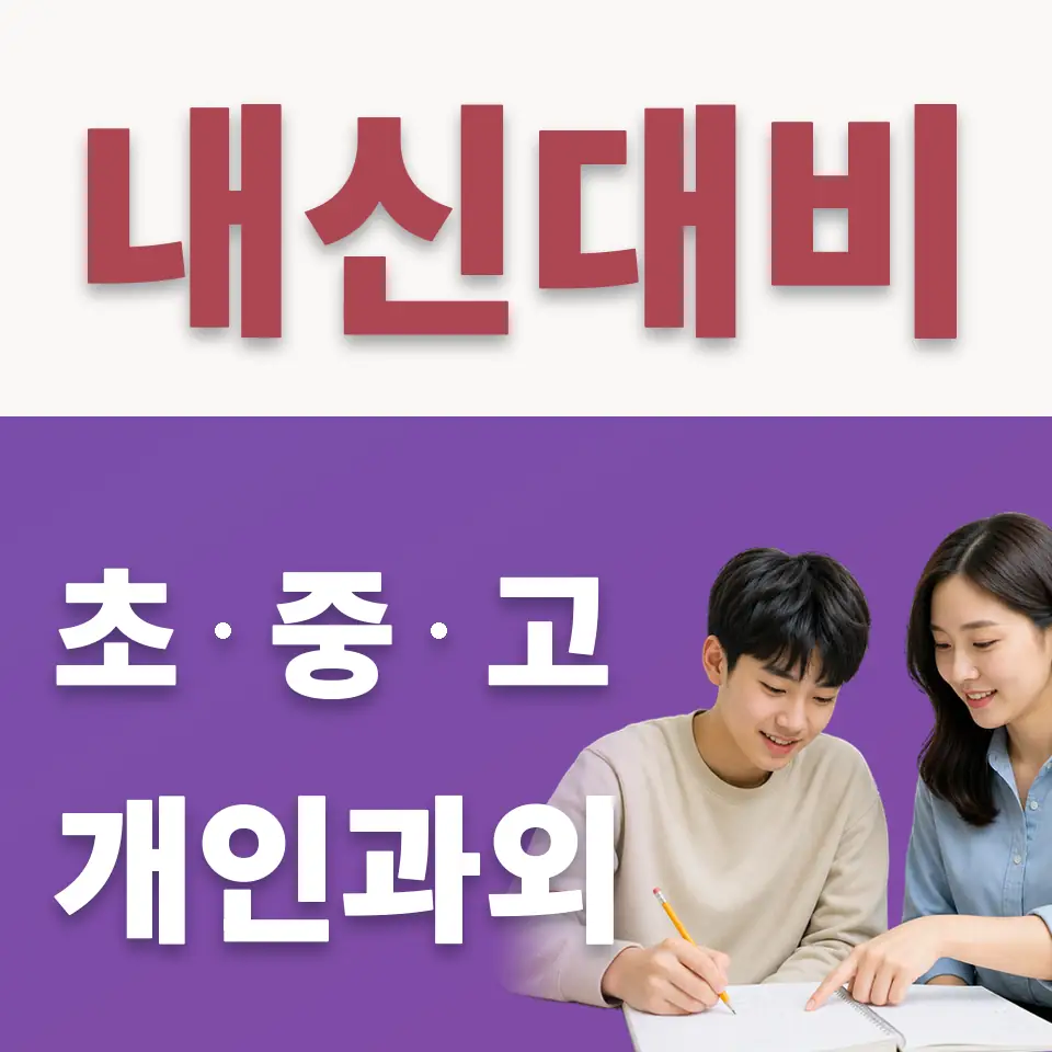 금사면 고등 수학과외 학습 안내