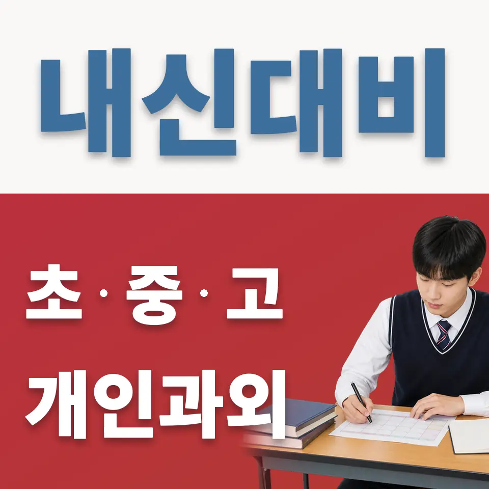 오금동 고등 과학과외 학습 안내