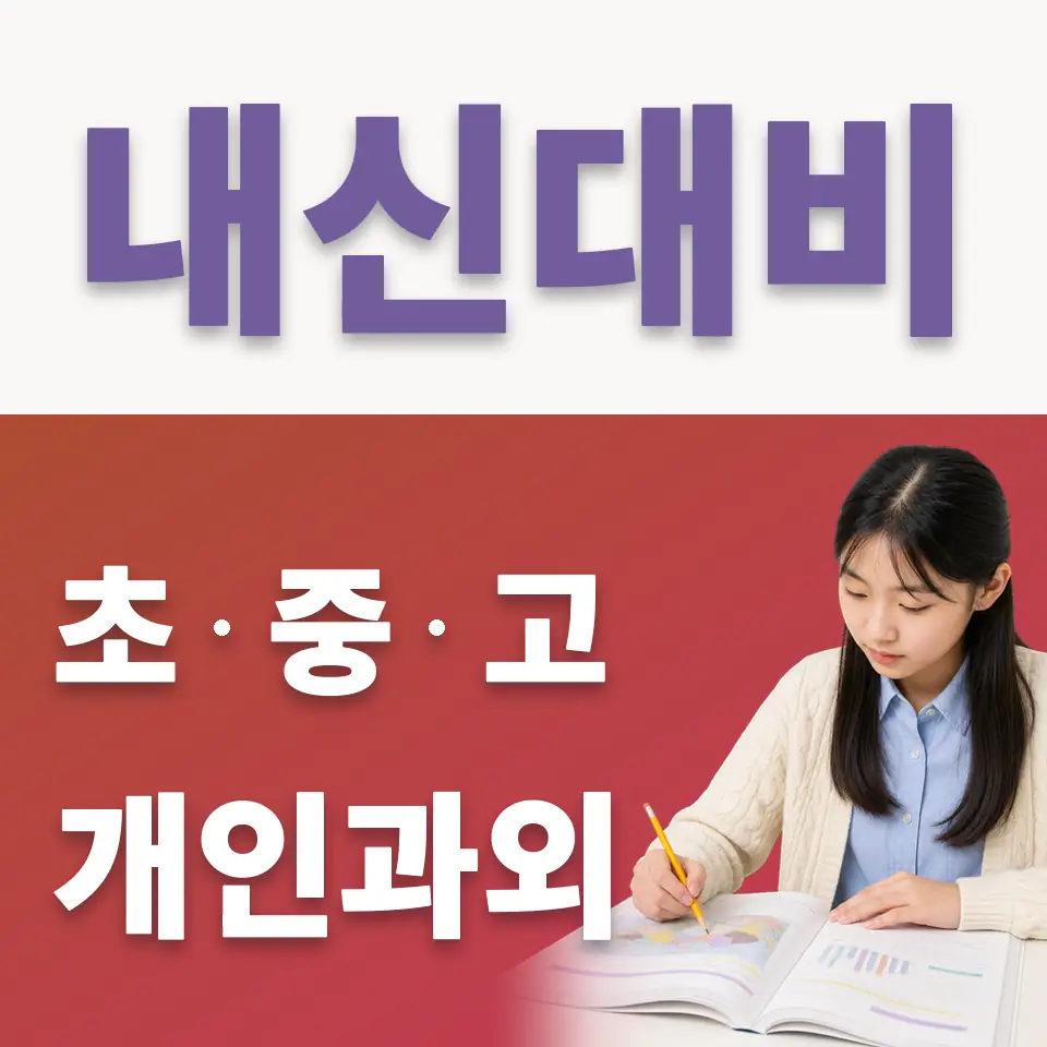 세종대왕면 중학생 국어과외 학습 안내