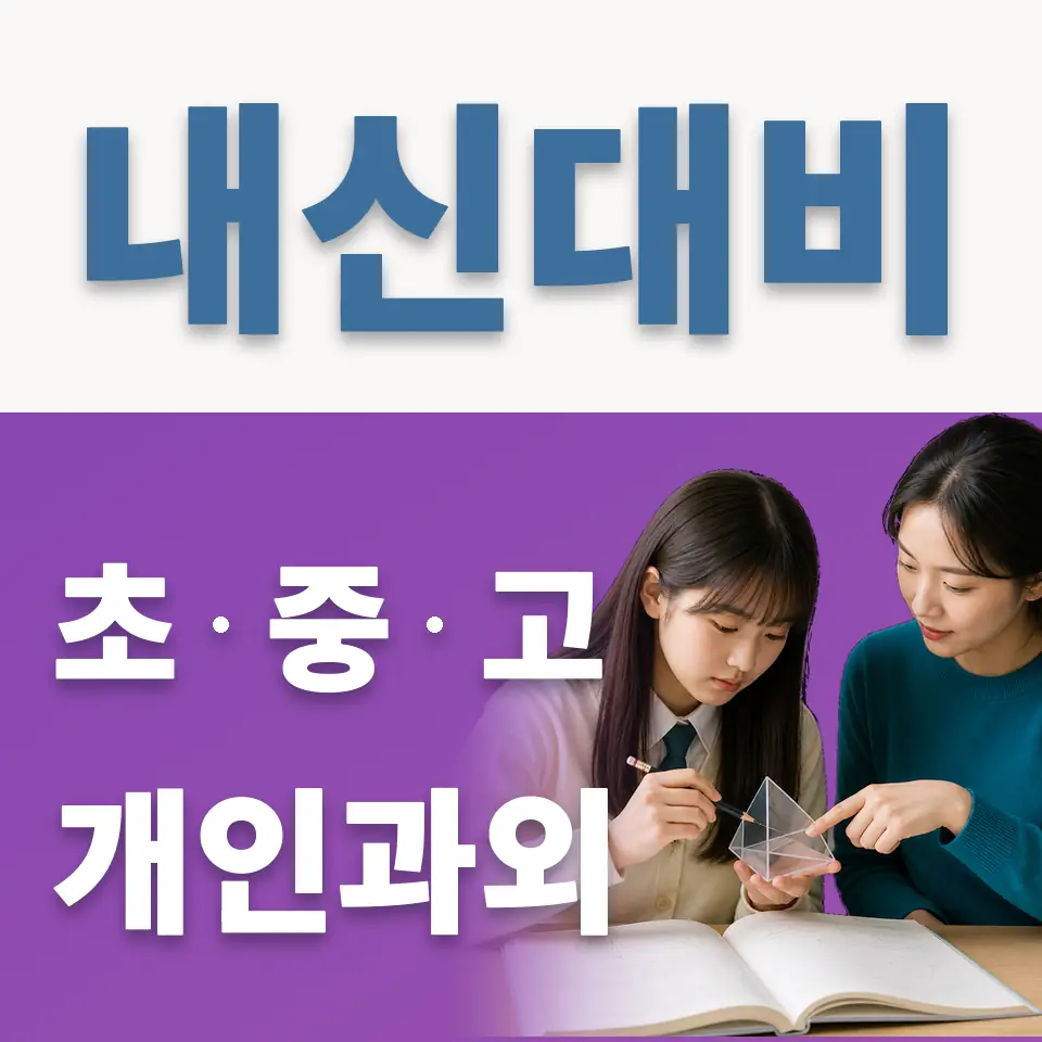 점동면 중학생 영어과외 학습 안내