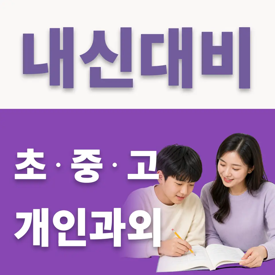 산북면 중학생 국어과외 학습 안내